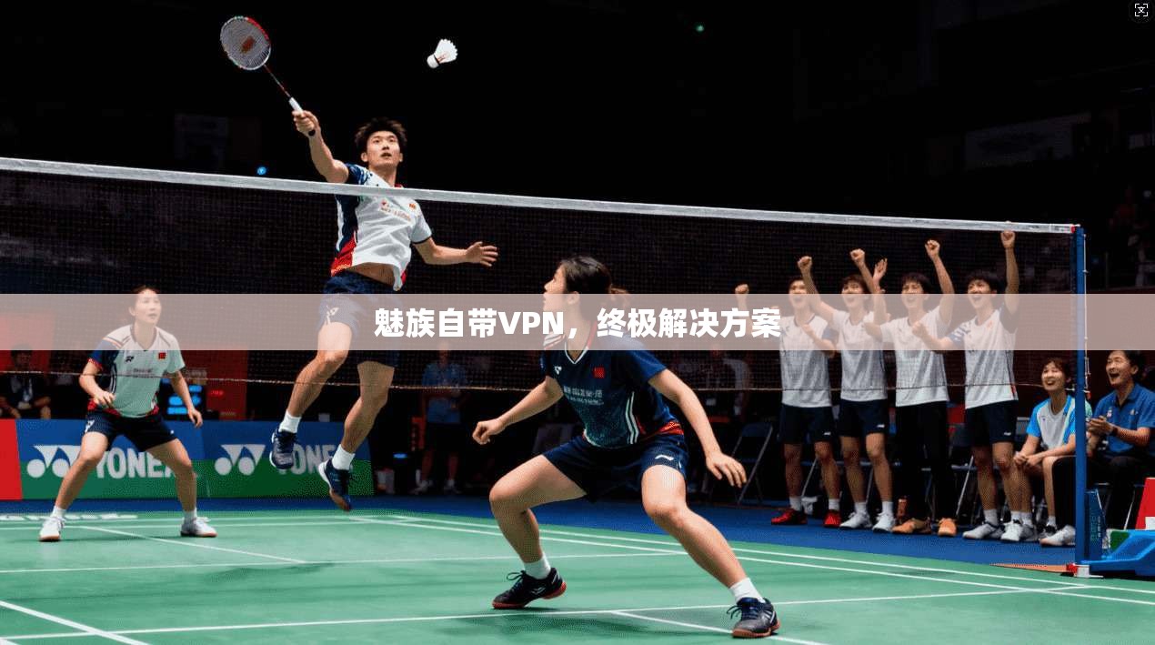 魅族自带VPN，终极解决方案