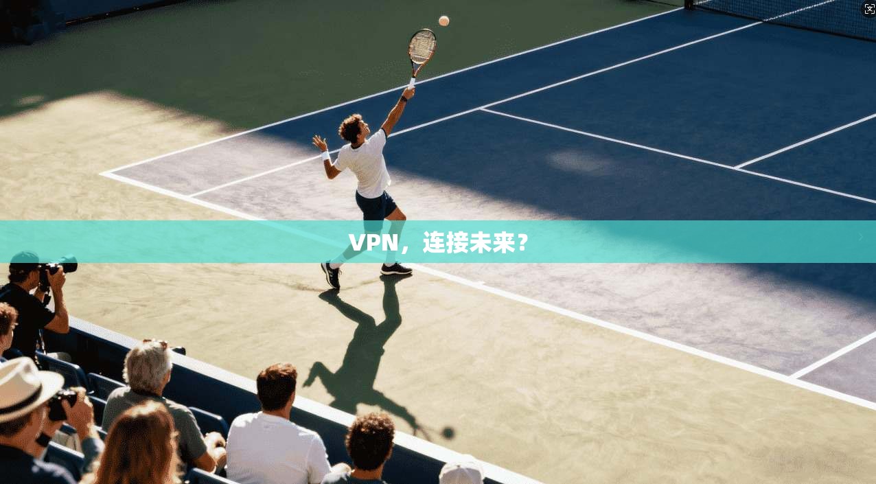 VPN，连接未来？