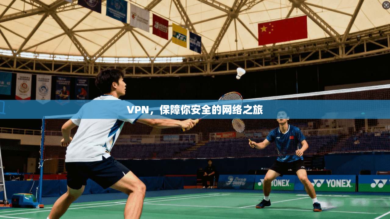 VPN,保障你安全的网络之旅 VPN,保障你安全的网络之旅
