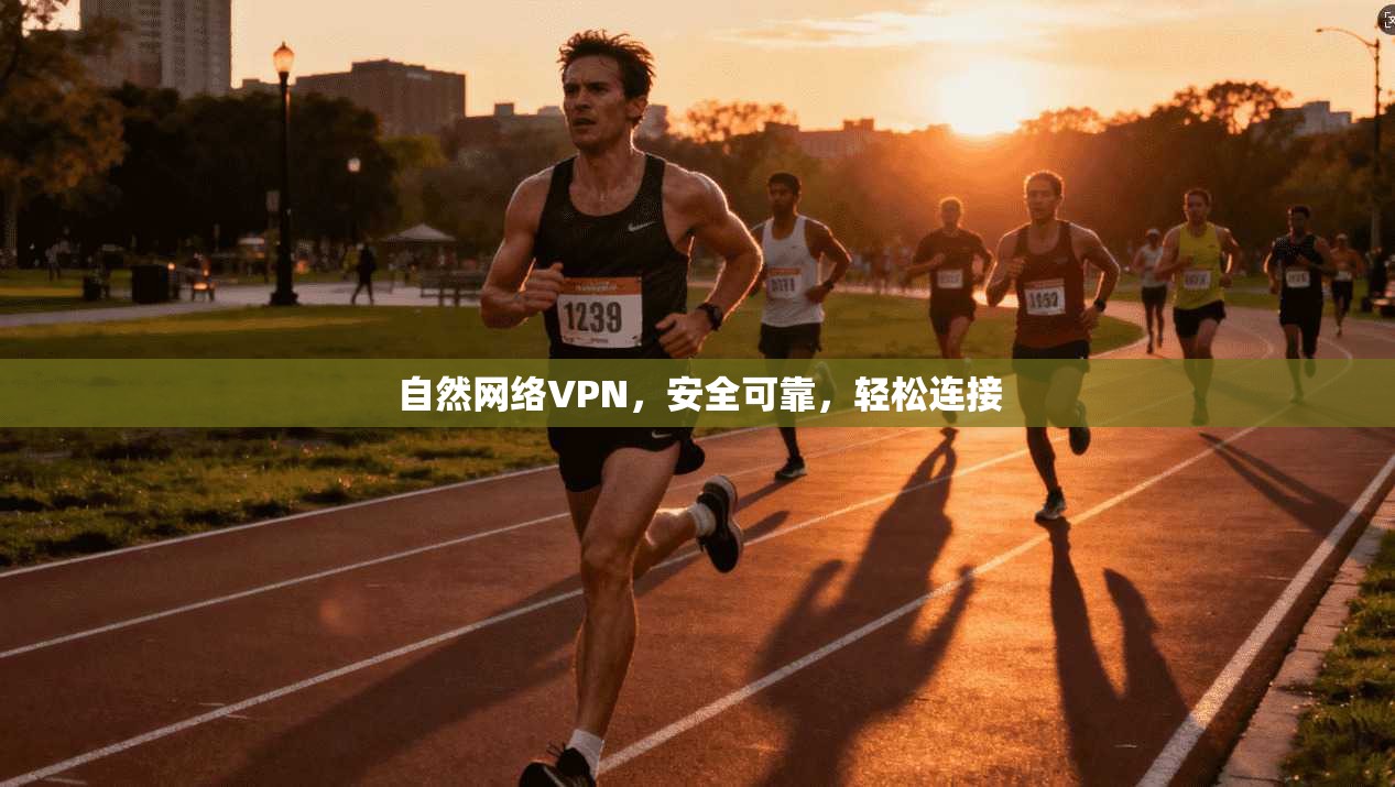 自然网络VPN，安全可靠，轻松连接