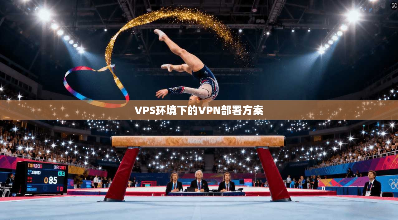 VPS环境下的VPN部署方案