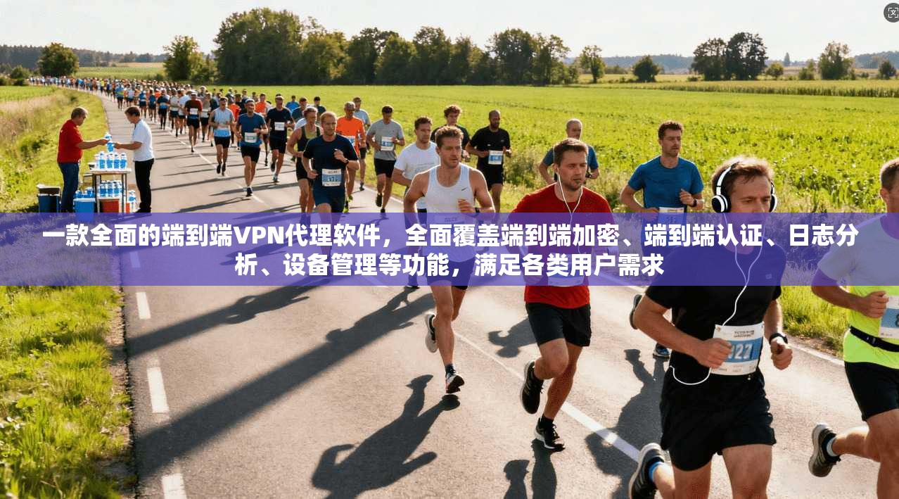 一款全面的端到端VPN代理软件，全面覆盖端到端加密、端到端认证、日志分析、设备管理等功能，满足各类用户需求