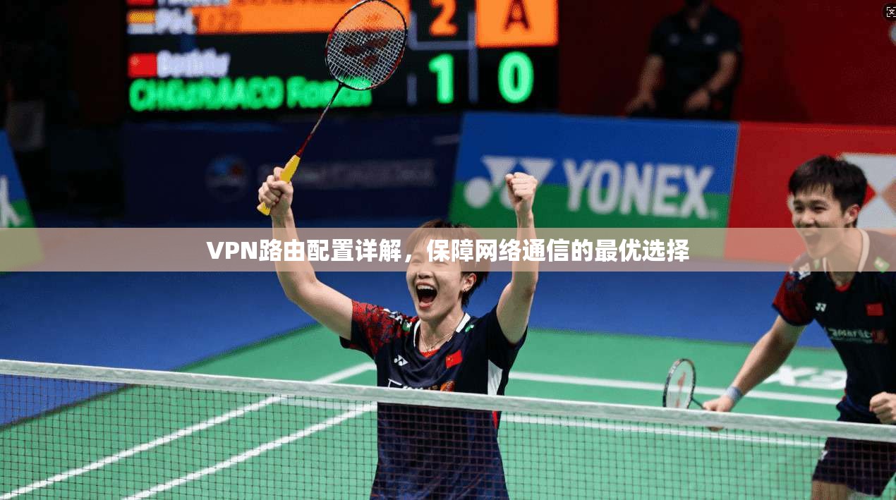 VPN路由配置详解，保障网络通信的最优选择