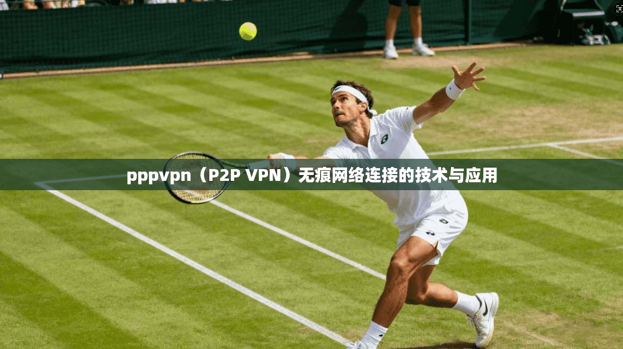 pppvpn(P2P VPN)无痕网络连接的技术与应用