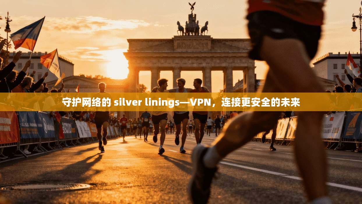 守护网络的 silver linings—VPN，连接更安全的未来