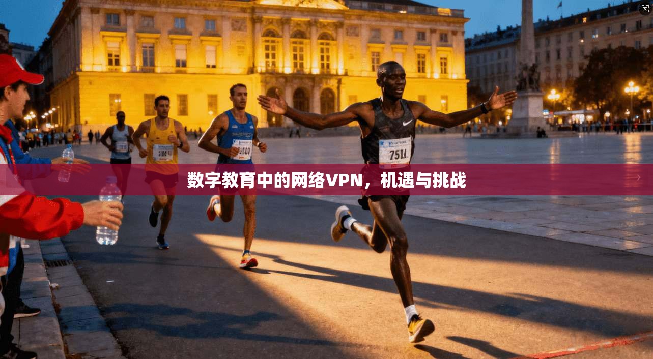 数字教育中的网络VPN，机遇与挑战