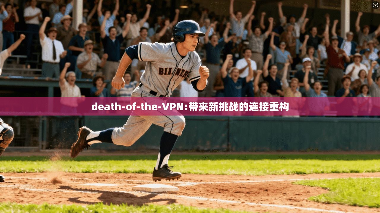 death-of-the-VPN:带来新挑战的连接重构