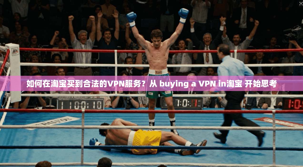 如何在淘宝买到合法的VPN服务？从 buying a VPN in淘宝 开始思考