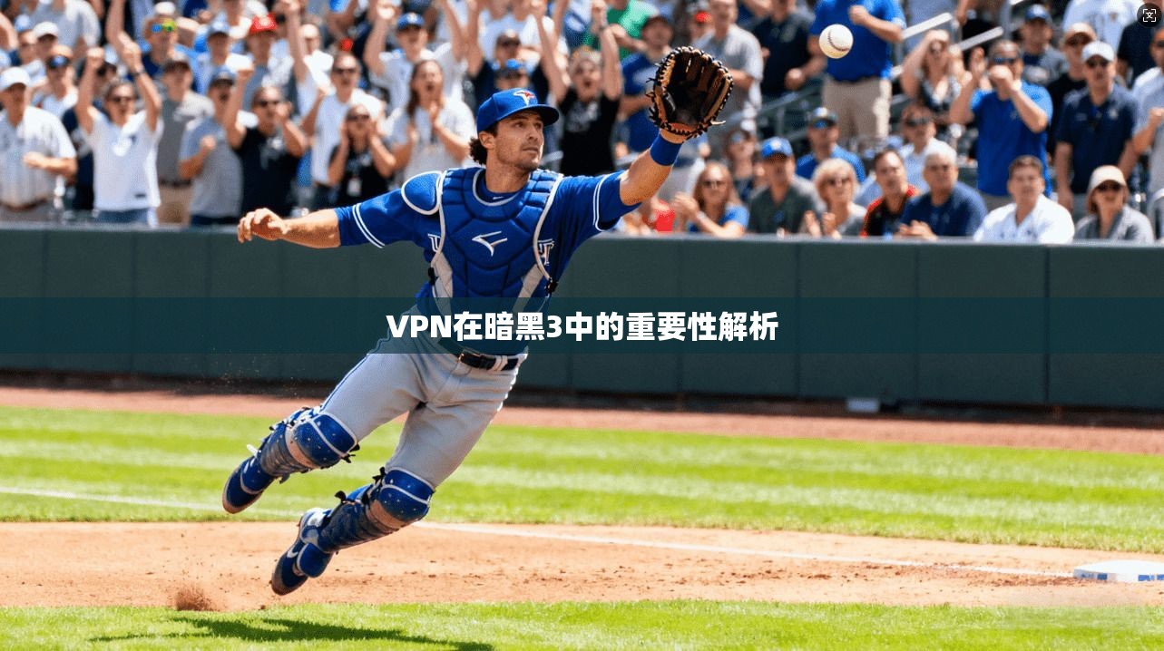 VPN在暗黑3中的重要性解析