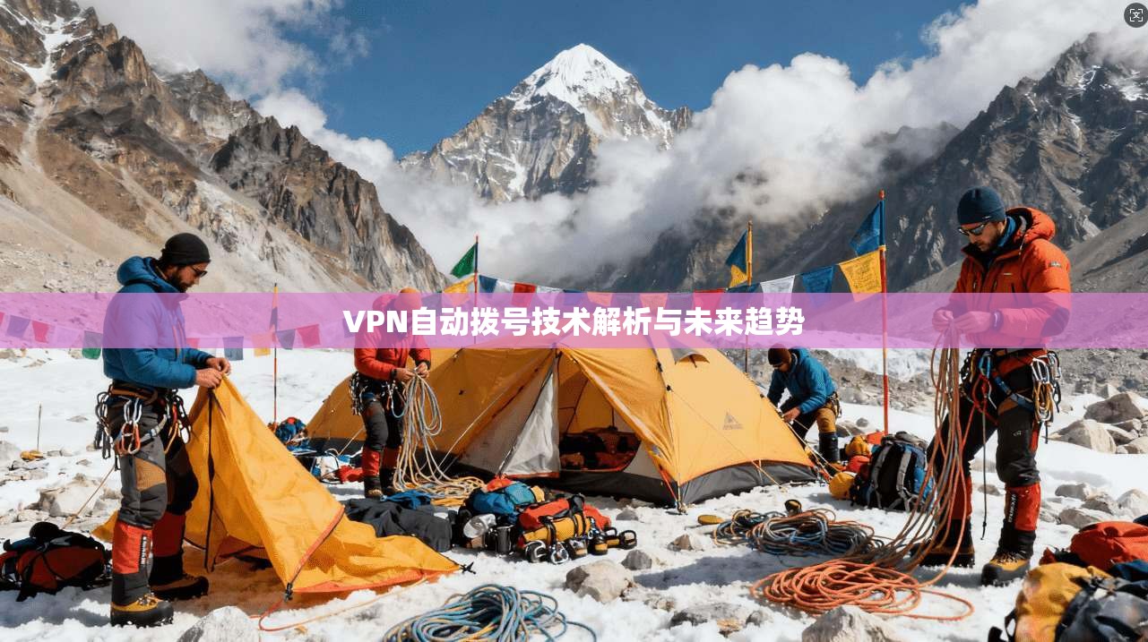 VPN自动拨号技术解析与未来趋势