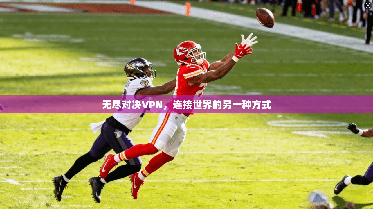 无尽对决VPN，连接世界的另一种方式