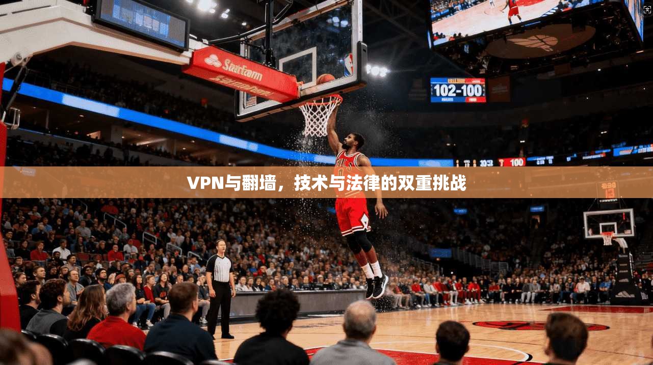 VPN与翻墙，技术与法律的双重挑战