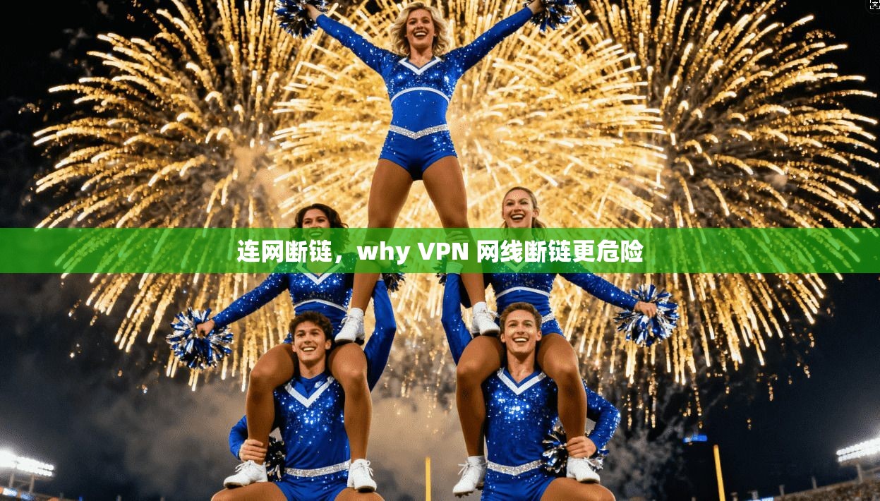 连网断链，why VPN 网线断链更危险