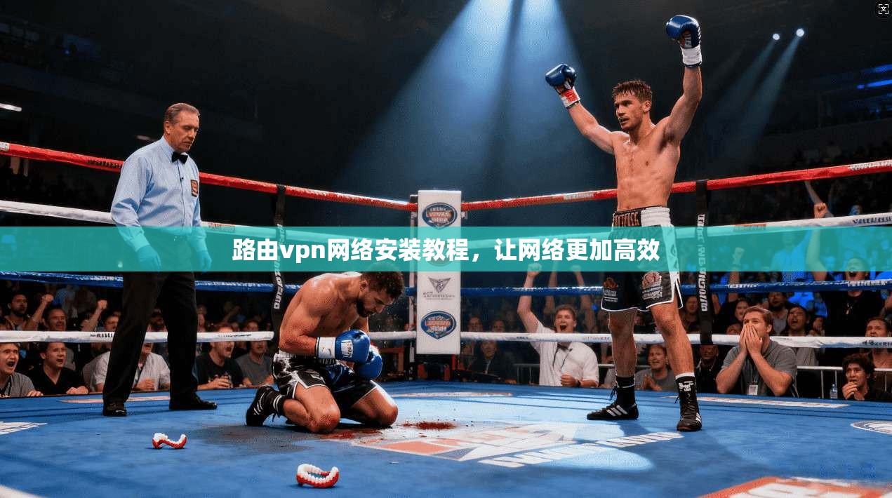 路由vpn网络安装教程，让网络更加高效