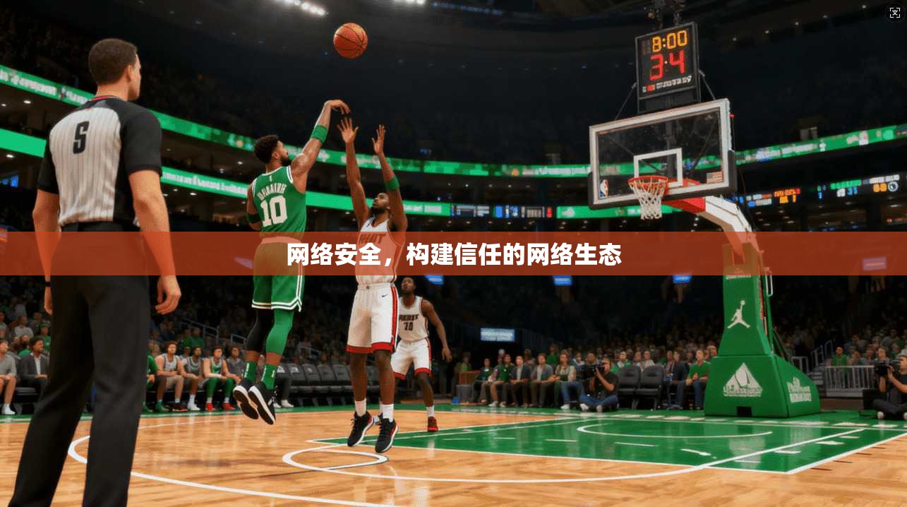 网络安全，构建信任的网络生态