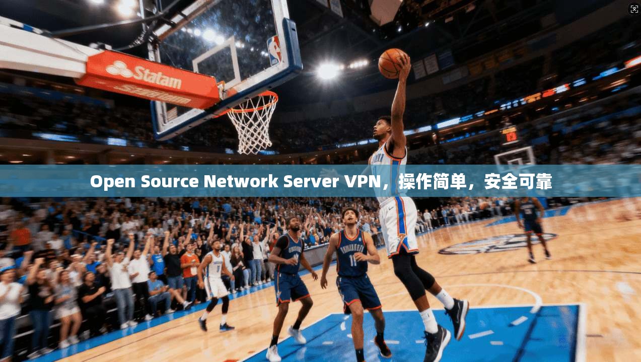 Open Source Network Server VPN，操作简单，安全可靠