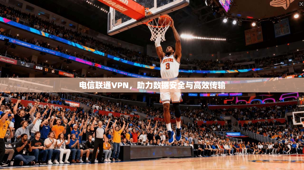 电信联通VPN，助力数据安全与高效传输