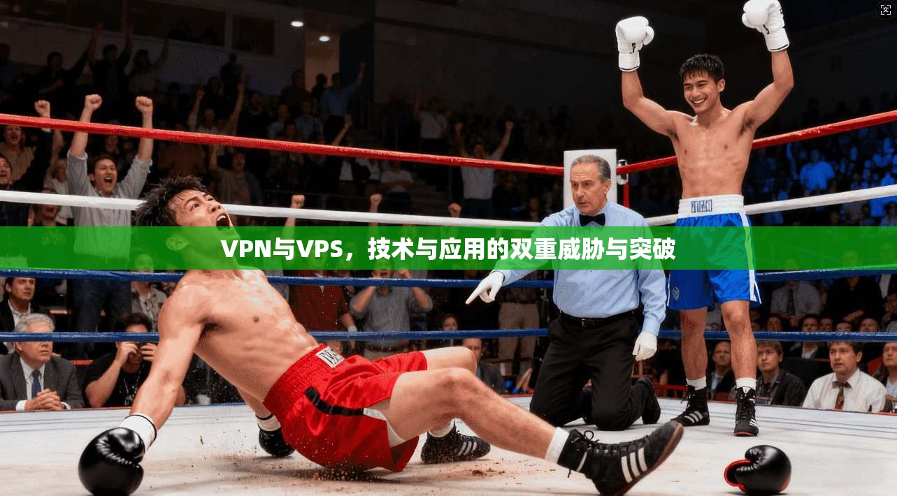 VPN与VPS，技术与应用的双重威胁与突破