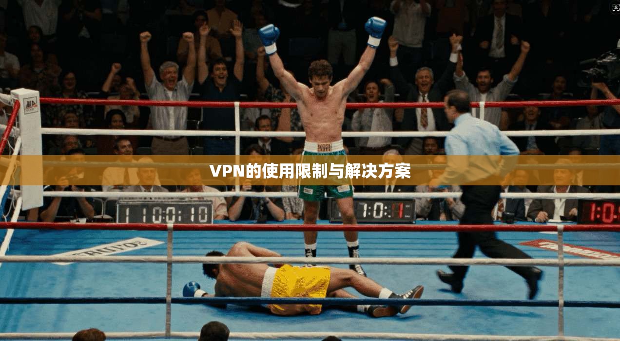 VPN的使用限制与解决方案