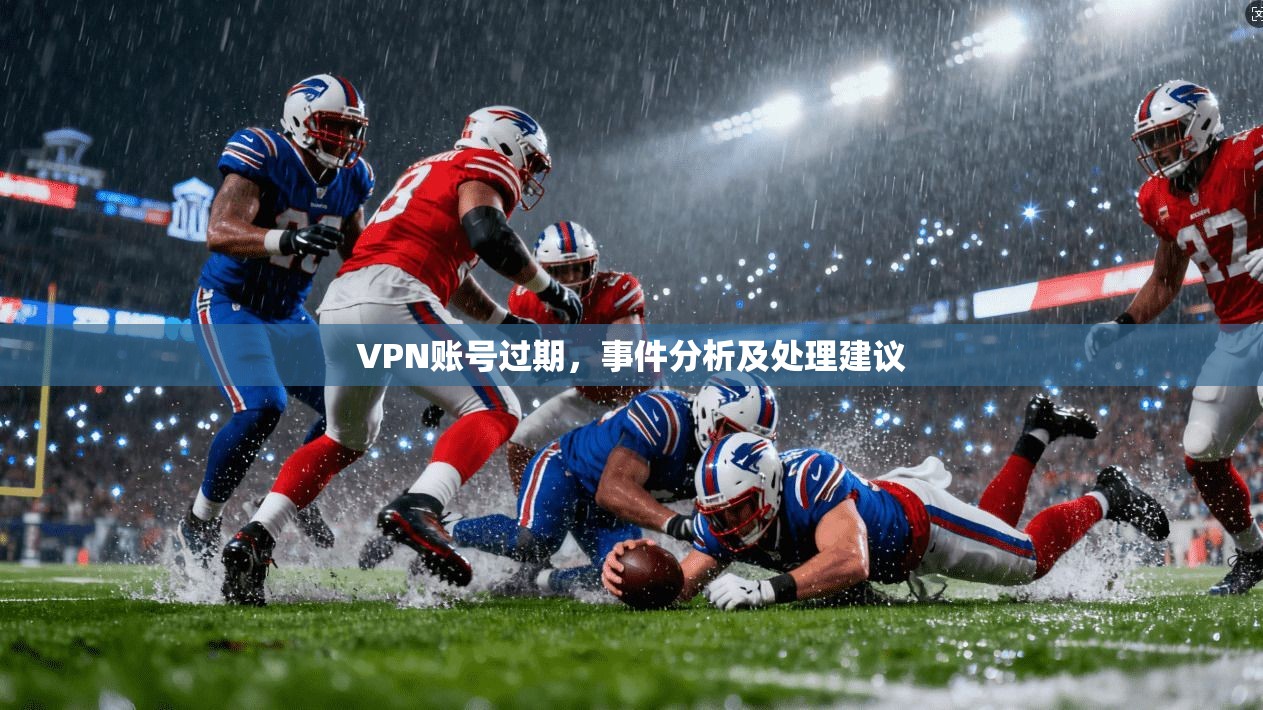 VPN账号过期，事件分析及处理建议