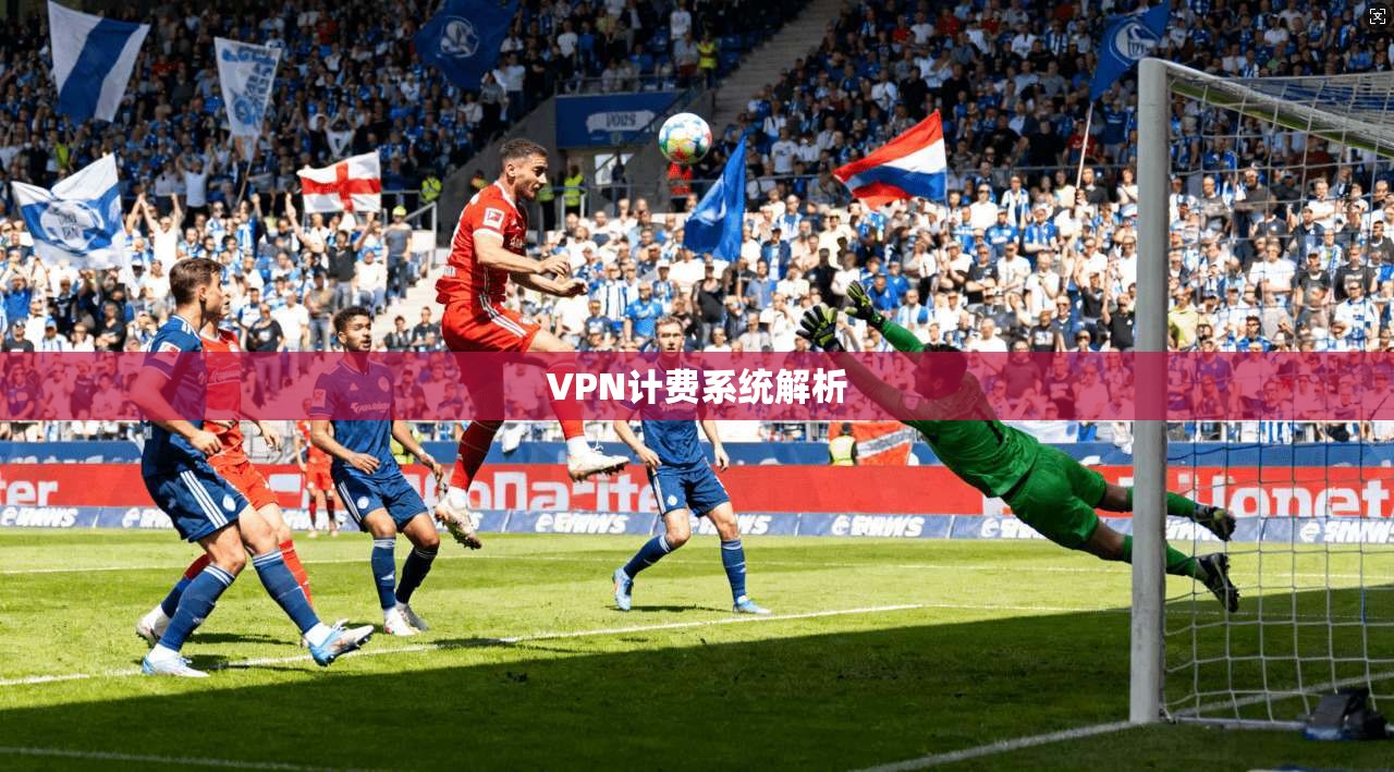 VPN计费系统解析