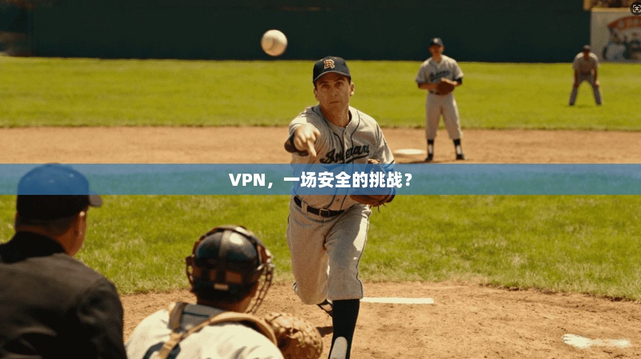 VPN，一场安全的挑战？
