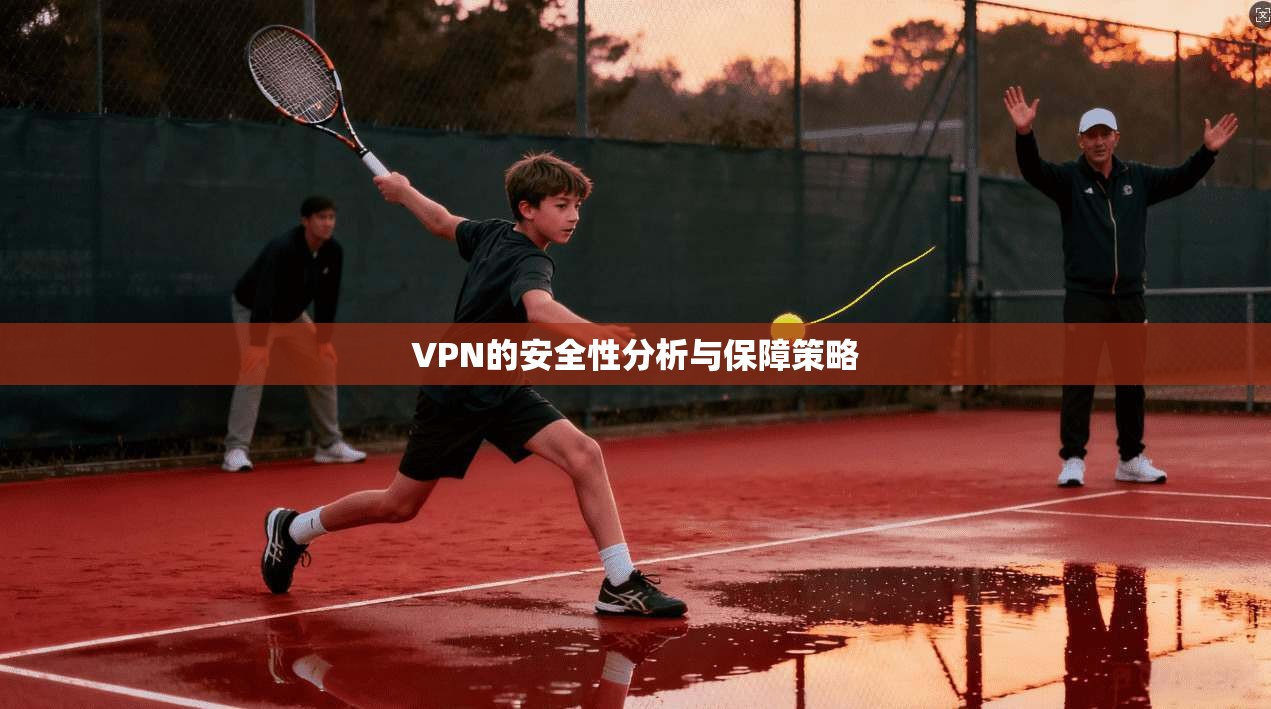 VPN的安全性分析与保障策略
