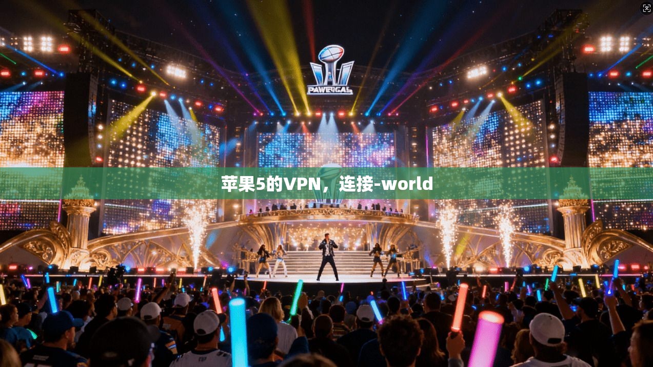 苹果5的VPN，连接-world