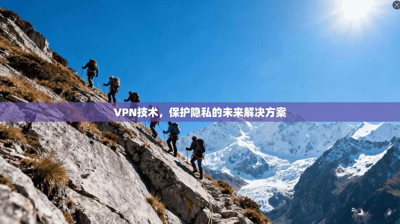 VPN技术，保护隐私的未来解决方案