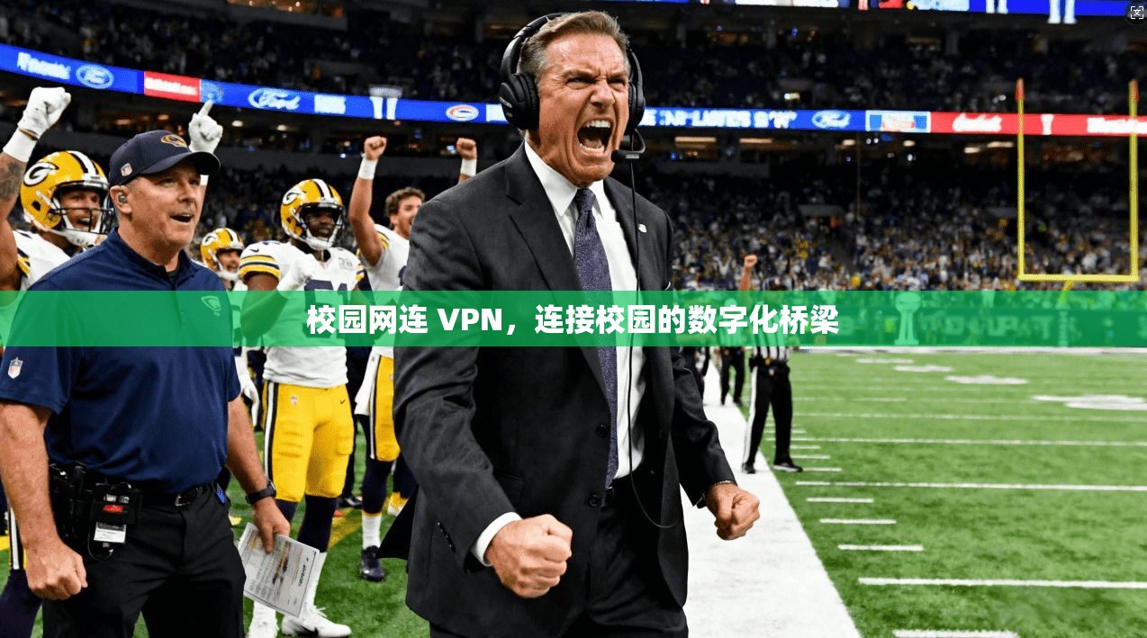 校园网连 VPN,连接校园的数字化桥梁