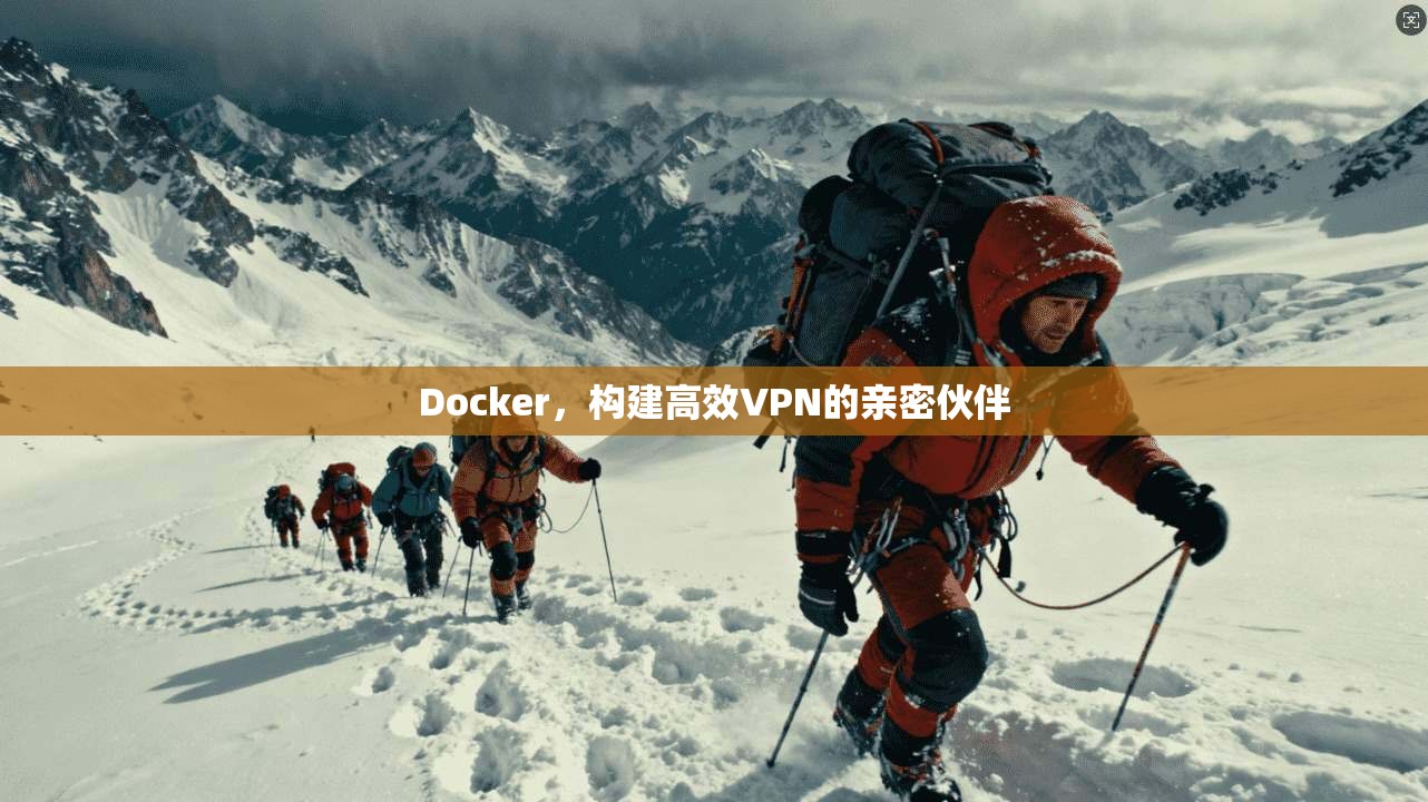 Docker，构建高效VPN的亲密伙伴