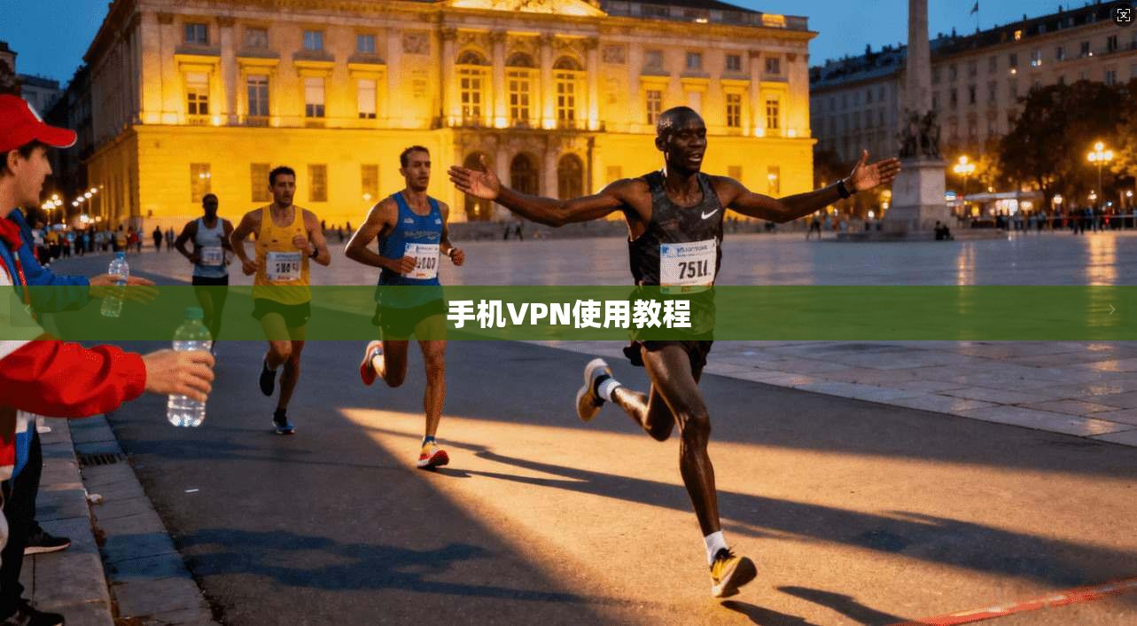 手机VPN使用教程