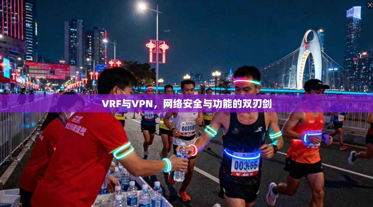 VRF与VPN，网络安全与功能的双刃剑