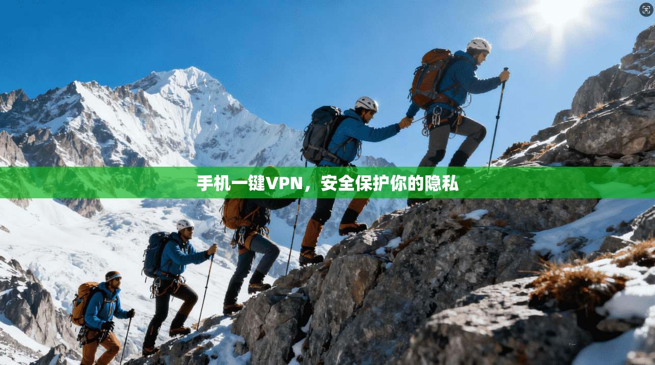 手机一键VPN，安全保护你的隐私