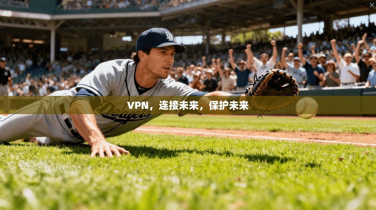 VPN,连接未来,保护未来