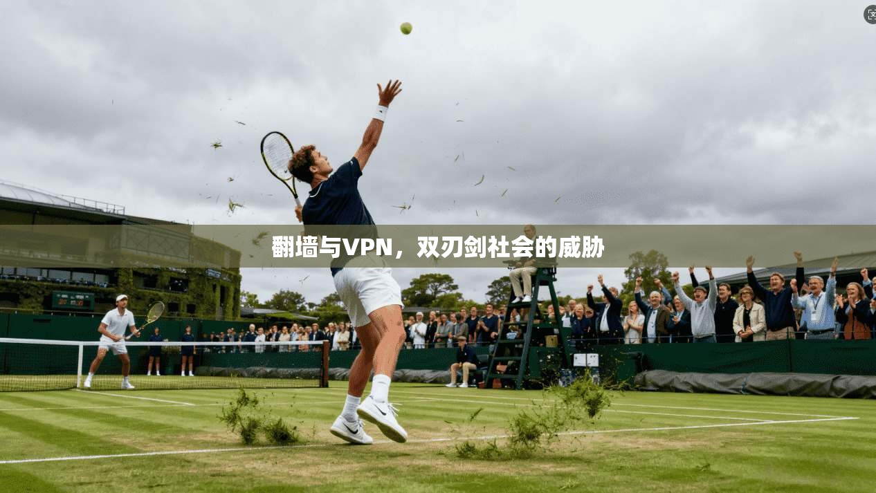 翻墙与VPN，双刃剑社会的威胁