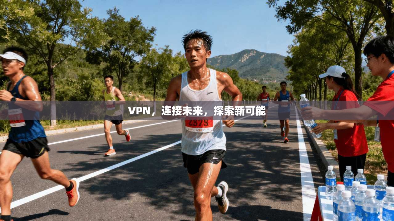 VPN，连接未来，探索新可能