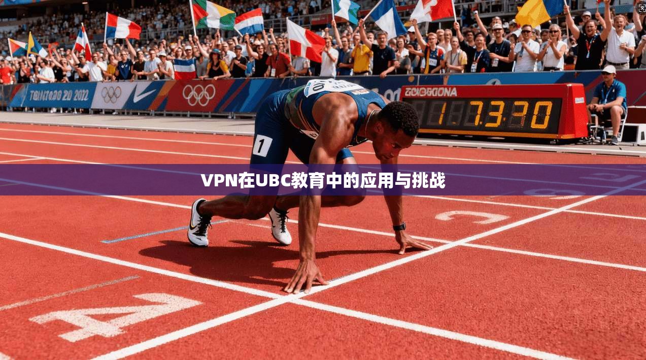 VPN在UBC教育中的应用与挑战