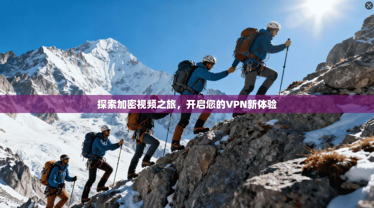 探索加密视频之旅,开启您的VPN新体验