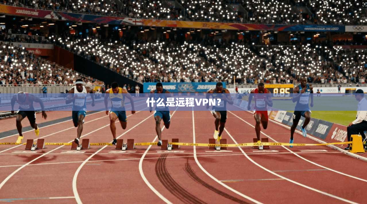 什么是远程VPN？