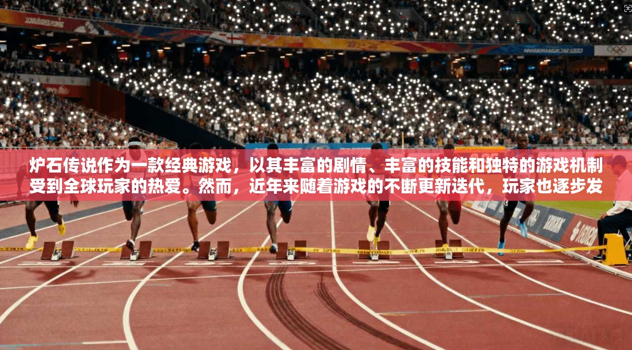 炉石传说作为一款经典游戏，以其丰富的剧情、丰富的技能和独特的游戏机制受到全球玩家的热爱。然而，近年来随着游戏的不断更新迭代，玩家也逐步发现了一些新的挑战和机遇，特别是在VPN使用方面