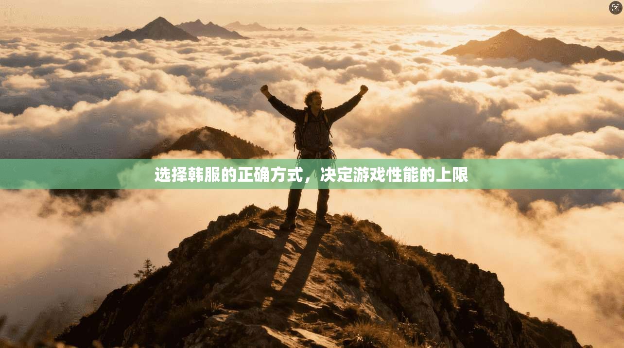 选择韩服的正确方式，决定游戏性能的上限