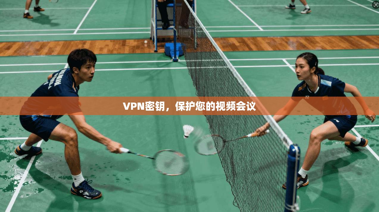 VPN密钥，保护您的视频会议