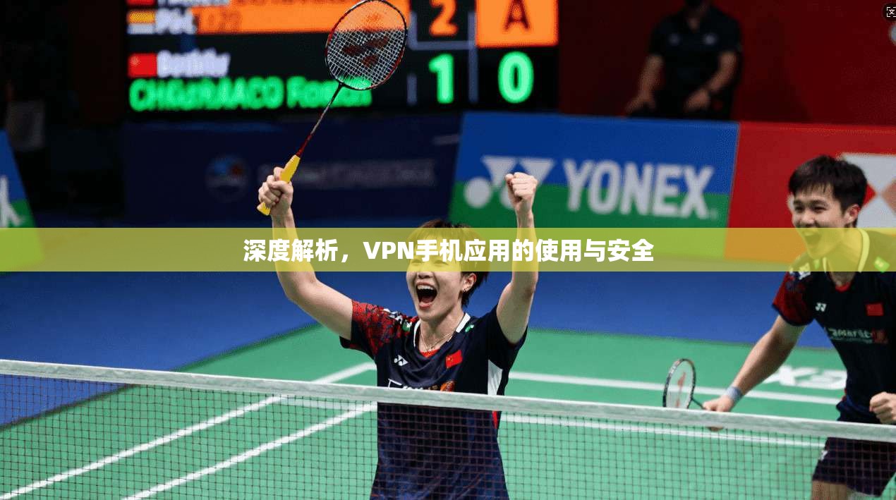 深度解析，VPN手机应用的使用与安全