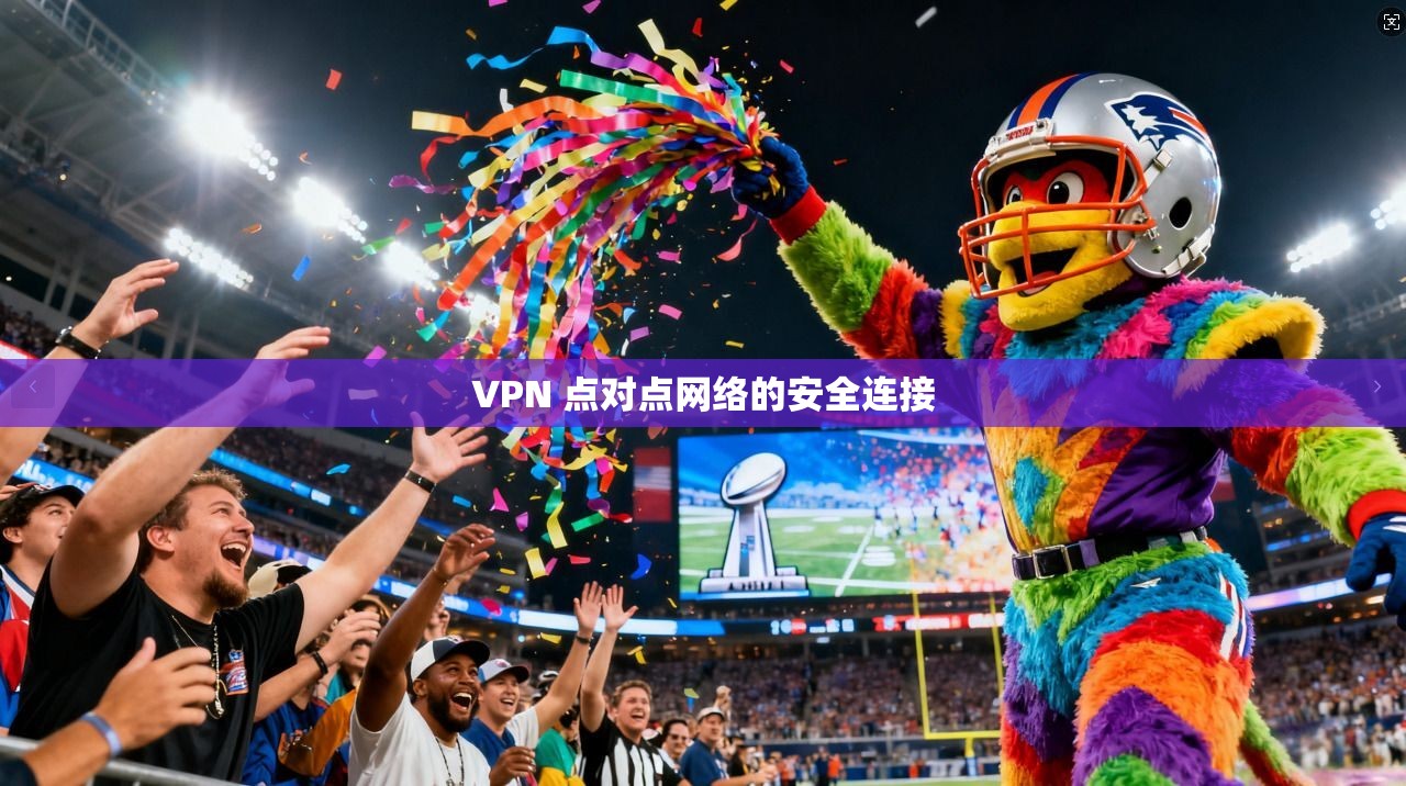 VPN 点对点网络的安全连接