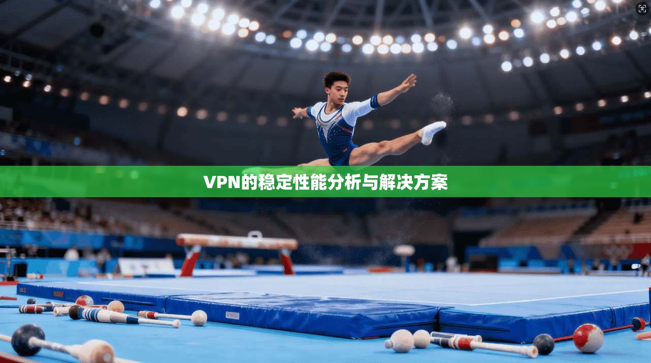 VPN的稳定性能分析与解决方案