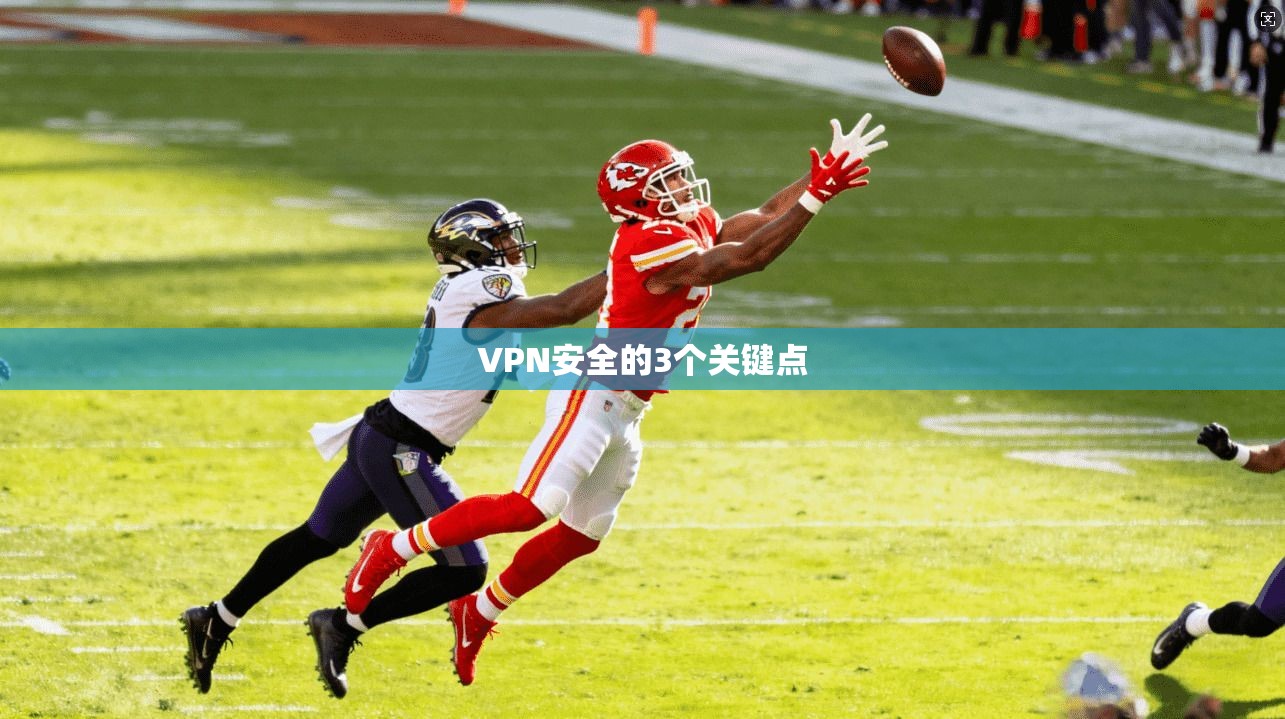 VPN安全的3个关键点