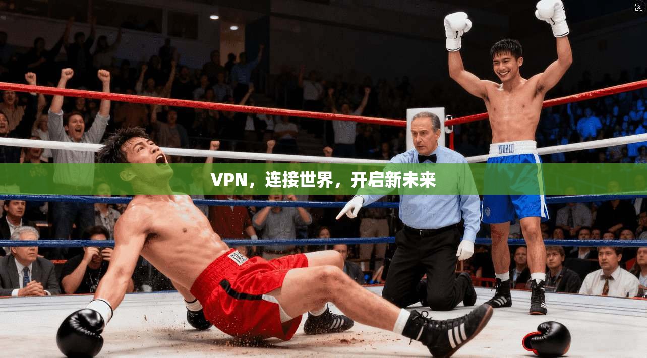 VPN，连接世界，开启新未来