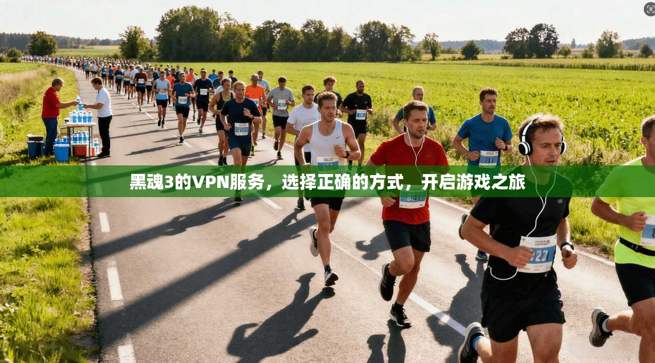 黑魂3的VPN服务，选择正确的方式，开启游戏之旅