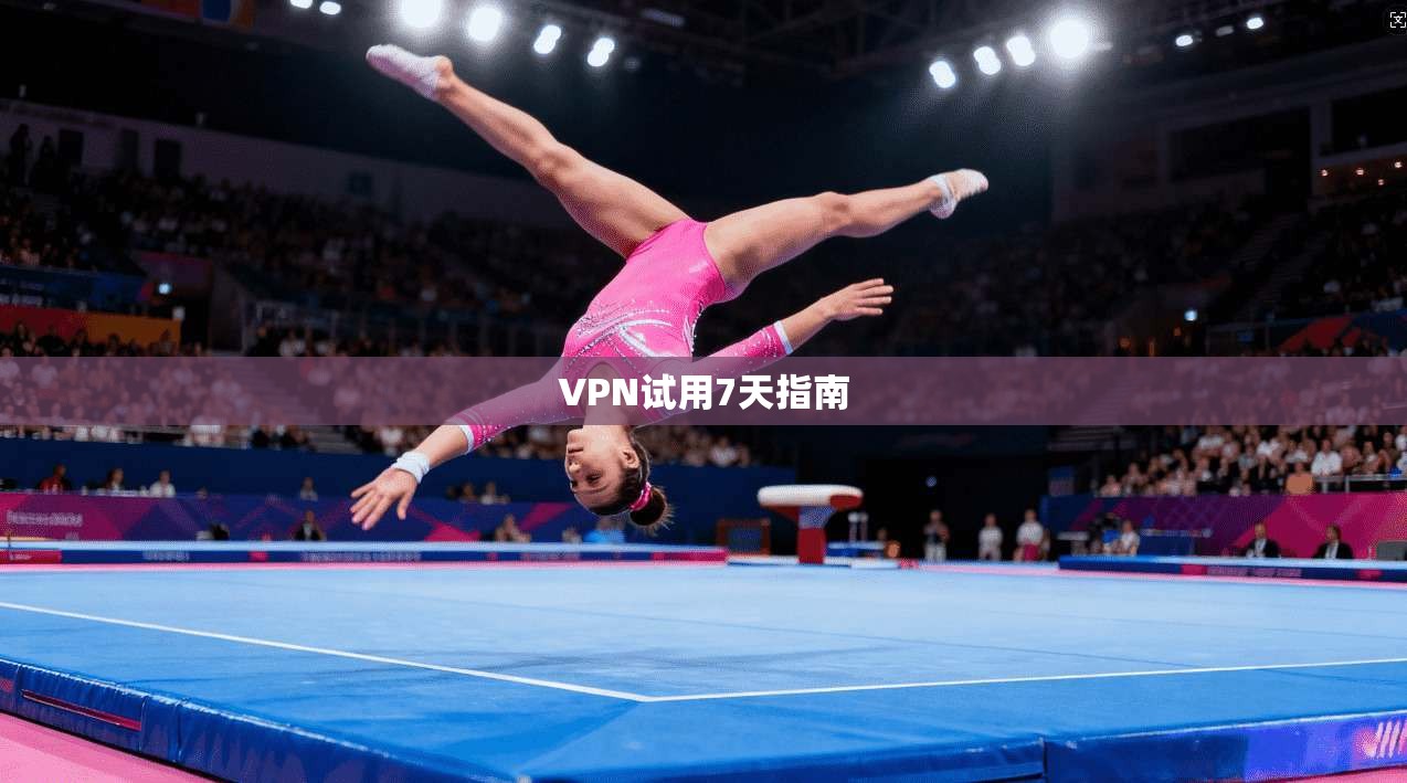 VPN试用7天指南